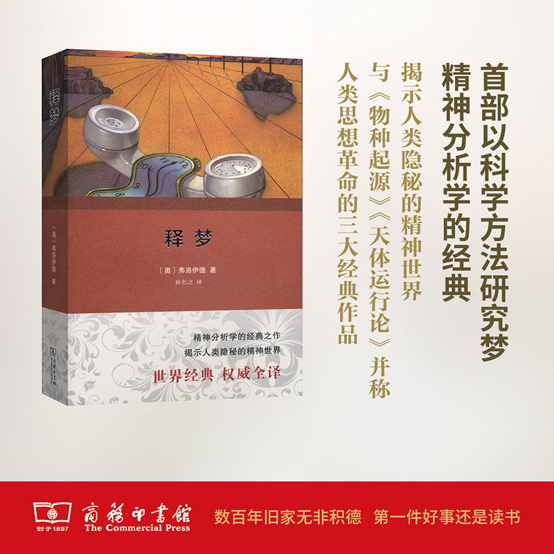 释梦权威全译本 (奥)弗洛伊德(Sigmund Freud) 著 孙名之 译 心理学社科 新华书店正版图书籍 商务印书馆