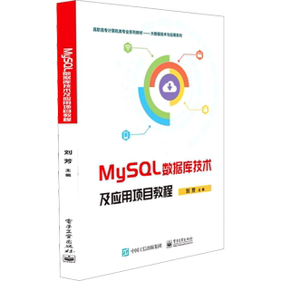 MySQL数据库技术及应用项目教程 刘芳 编 中学教材大中专 新华书店正版图书籍 电子工业出版社