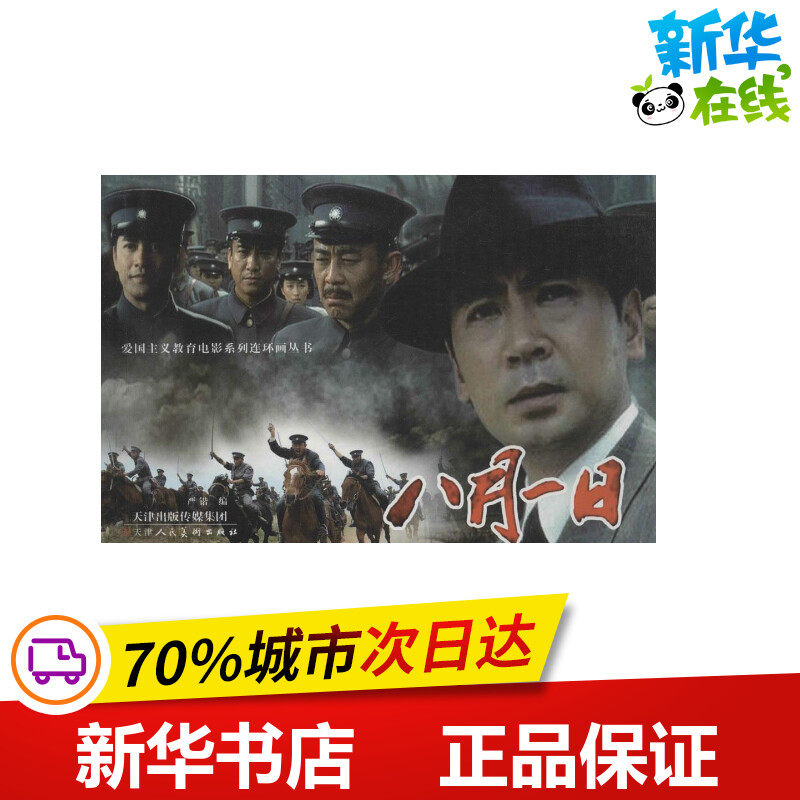 八月一日 严锴 编 著作 少儿艺术/手工贴纸书/涂色书少儿 新华书店正版图书籍 天津人民美术出版社