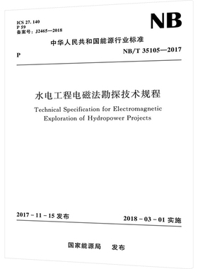 水电工程电磁法勘探技术规程 NB/T 35105-2017 国家能源局 建筑/水利（新）专业科技 新华书店正版图书籍 中国水利水电出版社