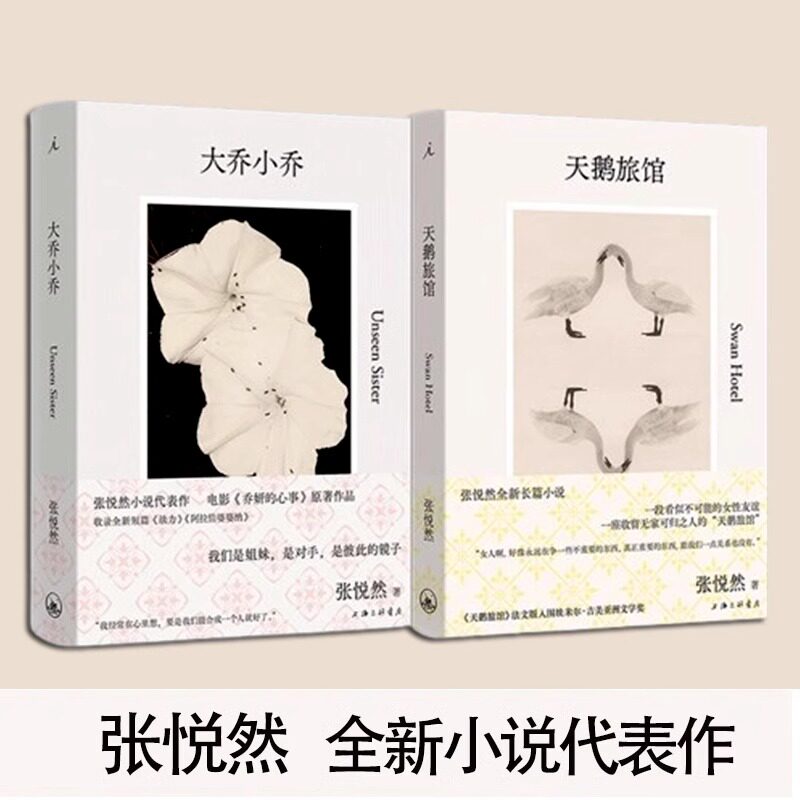 大乔小乔+天鹅旅馆 张悦然 著 短篇小说集/故事集文学 新华书店正版图书籍 上海三联书店