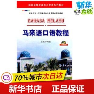 马来语口语教程 谈笑 编著 编 大学教材文教 新华书店正版图书籍 广东世界图书出版公司