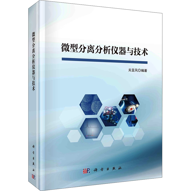微型分离分析仪器与技术 关亚风 编 化学(新)专业科技 新华书店正版图书籍 科学出版社