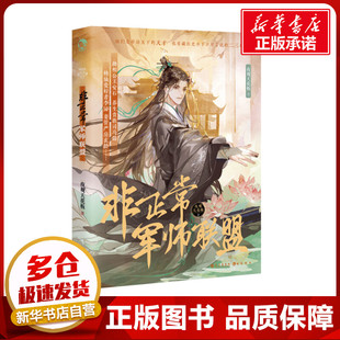 非正常军师联盟 夜观天花板 著 历史小说文学 新华书店正版图书籍 长江出版社