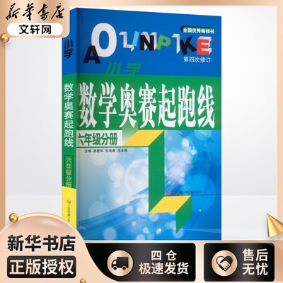 小学数学奥赛起跑线 6年级分册 游建华,孙海鹰,沈本领 编 小学教辅文教 新华书店正版图书籍 江苏凤凰少年儿童出版社