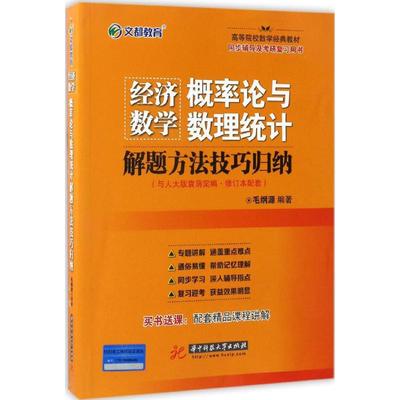 经济数学(概率论与数理统计)解题方法技巧归纳 毛纲源 编著 大学教材大中专 新华书店正版图书籍 华中科技大学出版社