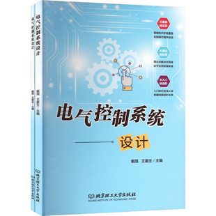 电气控制系统设计(全2册) 戴琨,王震生 编 电工技术/家电维修专业科技 新华书店正版图书籍 北京理工大学出版社