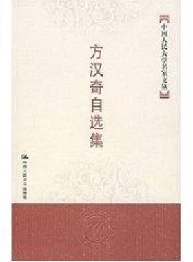 方汉奇自选集(中国人民大学名家文丛) 方汉奇 著 著 社会科学总论经管、励志 新华书店正版图书籍 中国人民大学出版社
