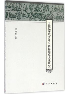 五陵原环境变迁与西汉陵寝文化研究 梁安和 著 著作 史学理论社科 新华书店正版图书籍 科学出版社