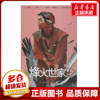 烽火世家2 (美)布莱恩·K.沃恩(Brian K.Vaughan),(加)菲奥娜·斯特普斯(Fiona Staples) 著;来兹,墨问非名 译 著 漫画书籍文学