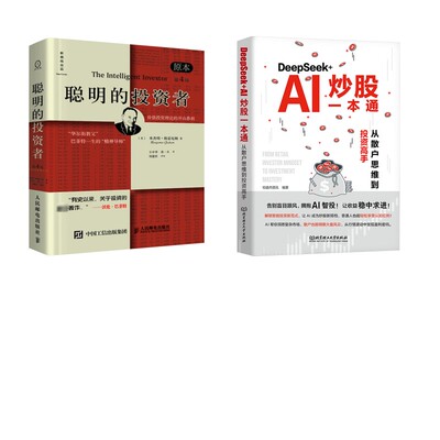 聪明的投资者 原本第4版原本第4版 (美)本杰明·格雷厄姆(Benjamin Graham) 著 王中华,黄一义 译等 金融经管、励志