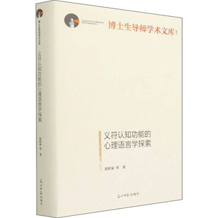 义符认知功能的心理语言学探索 张积家 等 著 语言文字文教 新华书店正版图书籍 光明日报出版社