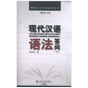 现代汉语语法答问(下) 杨玉玲 著作 大学教材大中专 新华书店正版图书籍 北京大学出版社
