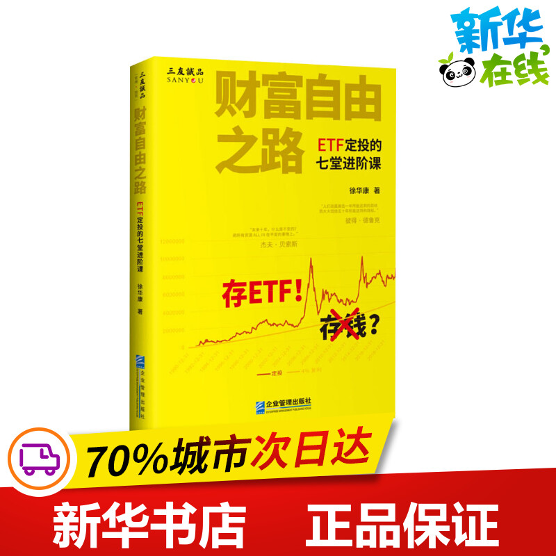 财富自由之路 ETF定投的七堂进阶课徐华康著金融投资经管、励志新华书店正版图书籍企业管理出版社