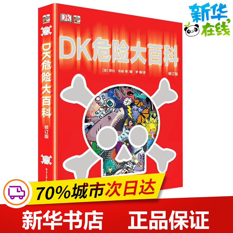 DK危险大百科修订版 (英)劳拉·布勒(Laura Buller) 等 著;罗娜 译 著 科普百科少儿 新华书店正版图书籍 电子工业出版社