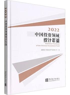 中国投资领域统计年鉴 2022 国家统计局固定资产投资统计司 编 建筑/水利（新）经管、励志 新华书店正版图书籍 中国统计出版社