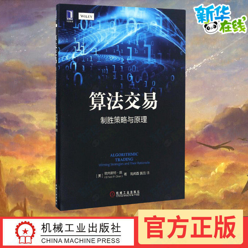 算法交易:制胜策略与原理 (美)欧内斯特·陈(Ernest P.Chan) 著;高闻酉,黄蕊 译 著 高闻酉//黄蕊 译 金融经管、励志使用感如何?
