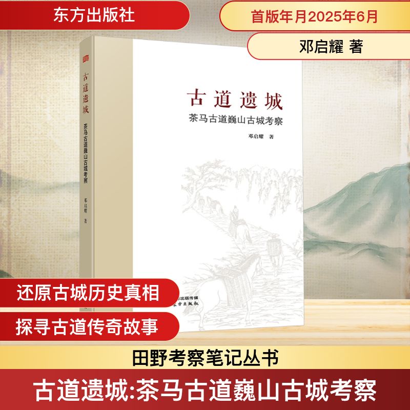 古道遗城 茶马古道巍山古城考察 邓启耀 著 著 国内旅游指南/攻略社科 新华书店正版图书籍 东方出版社