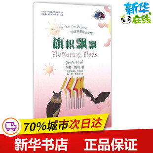 Pauli 凯瑟琳娜·巴赫 比 Gunter 益智游戏 玩具书少儿 旗帜飘飘 著 著; 冈特·鲍利 李原原 绘;高芳 哥伦 立体翻翻书 译