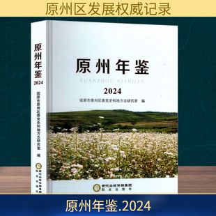 原州年鉴 2024 固原市原州区委党史和地方志研究室 编 社会科学总论经管、励志 新华书店正版图书籍 阳光出版社