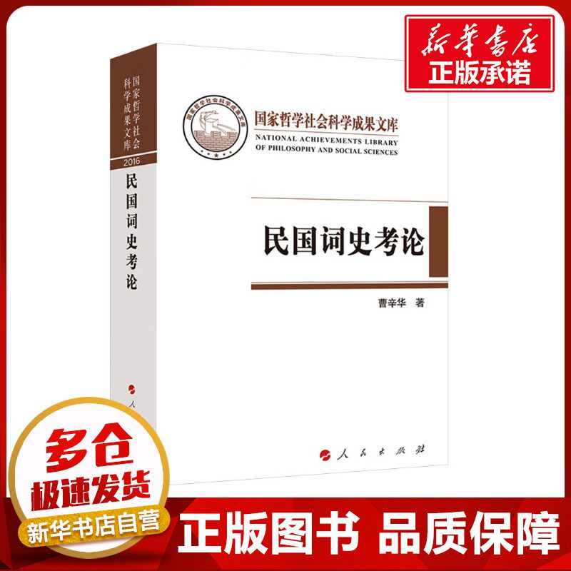 民国词史考论 曹辛华 著 文学理论/文学评论与研究文学 新华书店正版图书籍 人民出版社