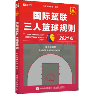 国际篮联三人篮球规则 2021版 中国篮球协会 体育运动(新)文教 新华书店正版图书籍 人民邮电出版社