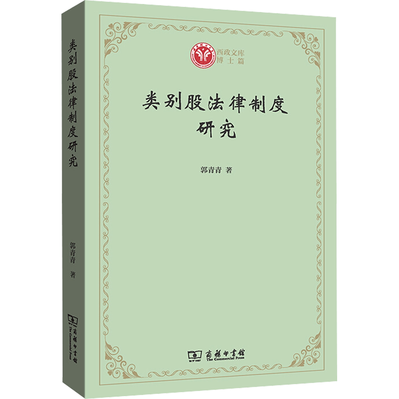 类别股法律制度研究 郭青青 著 法学理论社科 新华书店正版图书籍 商务印书馆