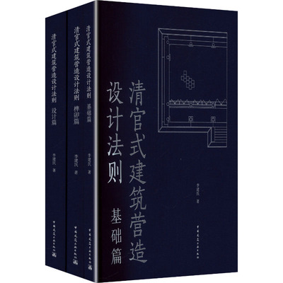 清官式建筑营造设计法则(1-3册) 李建民 著 著 建筑/水利（新）专业科技 新华书店正版图书籍 中国建筑工业出版社