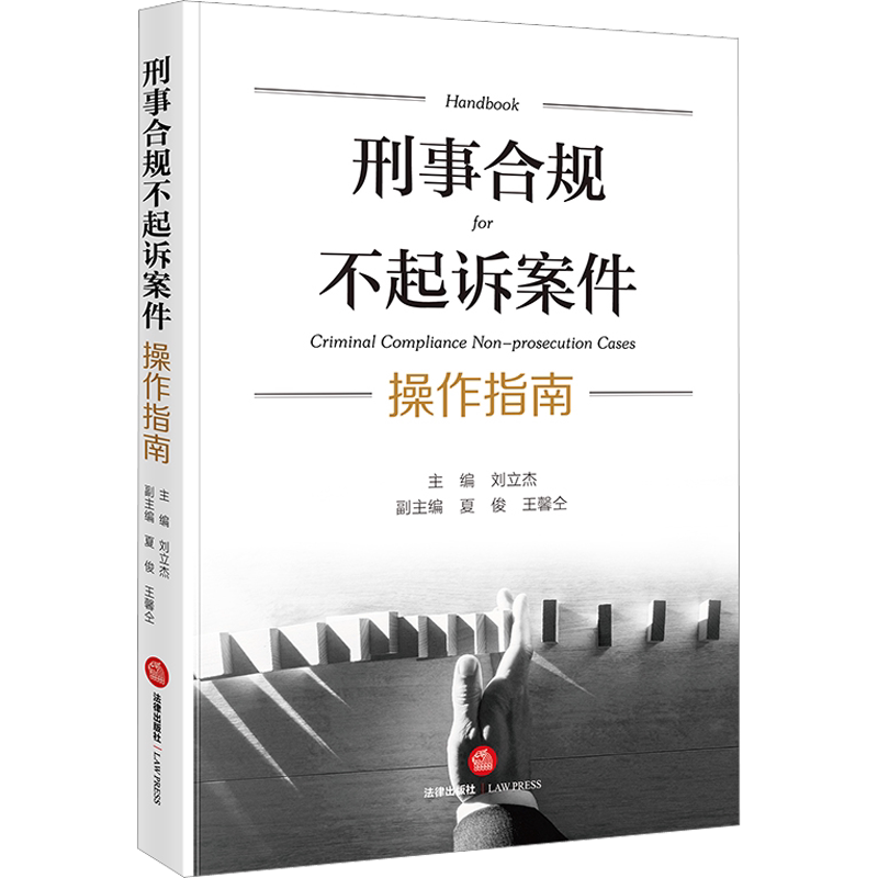 刑事合规不起诉案件操作指南 刘立杰 编 司法案例/实务解析社科 新华书店正版图书籍 法律出版社