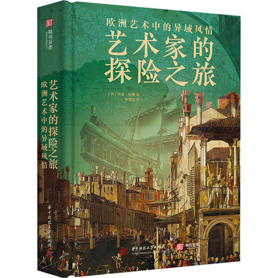 欧洲艺术中的异域风情 (英)朱迪·松德 著 韩慧超 译 收藏鉴赏艺术 新华书店正版图书籍 华中科技大学出版社