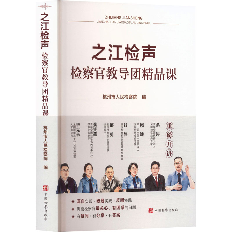 之江检声：检察官教导团精品课 杭州市人民检察院 编 编 法学理论社科 新华书店正版图书籍 中国检察出版社