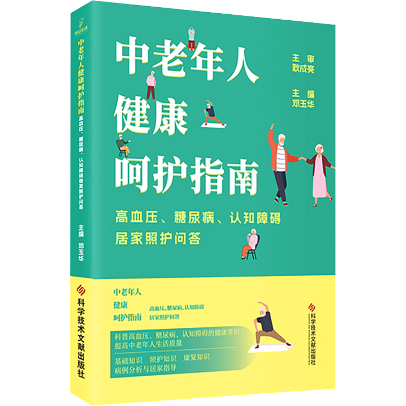 中老年人健康呵护指南 高血压、糖尿病、认知障碍居家照护问答 邓玉华 编 家庭医生生活 新华书店正版图书籍 科学技术文献出版社