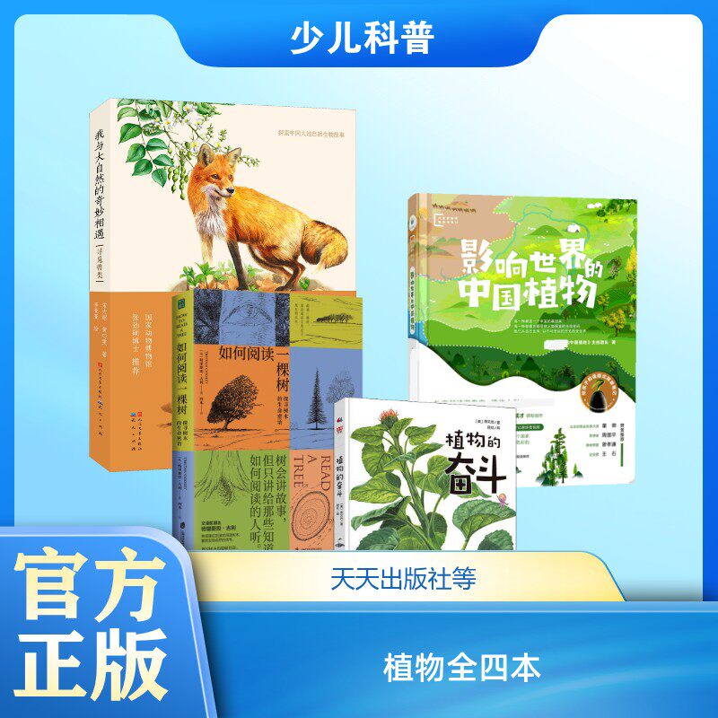 我与大自然的奇妙相遇+影响世界的中国植物+植物的奋斗+如何阅读一棵树 宋大昭,黄巧雯 著 李亚亚 绘等 科普百科少儿