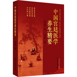 中国宫廷医学养生精要 张京春 编 饮食营养 食疗生活 新华书店正版图书籍 中国中医药出版社