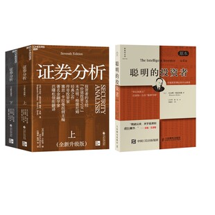 聪明的投资者 原本第4版+证券分析(全新升级版)(全2册) (美)本杰明·格雷厄姆(Benjamin Graham) 著 王中华,黄一义 译等 金融