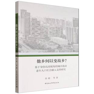 他乡何以变故乡？-（基于身份认同视角的城市流动老年人口社会融入支持研究） 张超 著 社会科学总论经管、励志