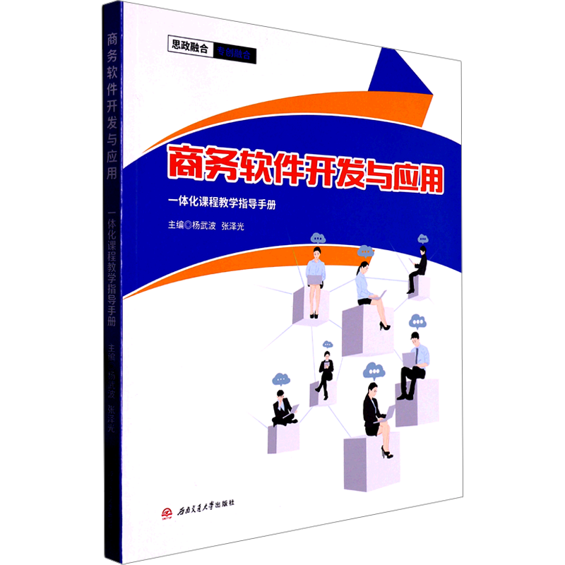 商务软件开发与应用一体化课程教学指导手册 杨武波,张泽光 编 大学教材大中专 新华书店正版图书籍 西南交通大学出版社