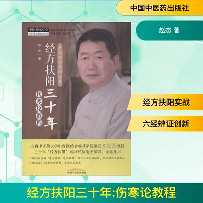 经方扶阳三十年·伤寒论教程 中医师承学堂山西中医药大学中西医结合临床学院 赵杰主编 中国中医药出版社9787513252928