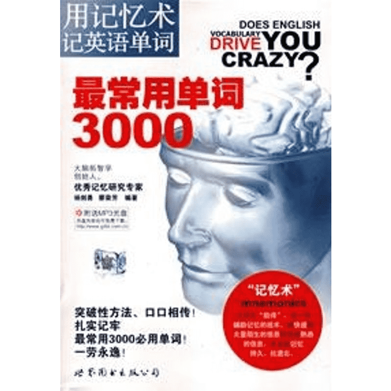 最常用单词3000(用记忆术记英语单词)含CD 杨剑勇，廖荣芳　编著 著作 著 英语学习方法文教 新华书店正版图书籍