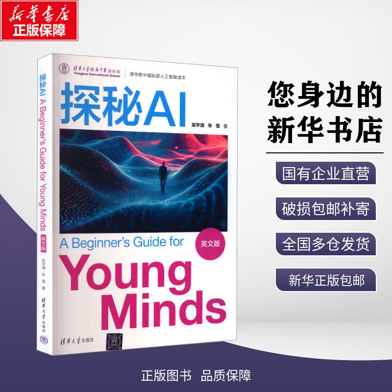 正版包邮 探秘AI 龙宇清,朱莹 著 著 清华大学出版社 9787302700920