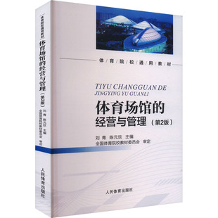 体育场馆的经营与管理(第2版) 刘青,陈元欣 编 大学教材大中专 新华书店正版图书籍 人民体育出版社
