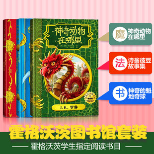霍格沃茨图书馆套装3册神奇动物在哪里+神奇的魁地奇球+诗翁彼豆的故事JK罗琳著作哈利波特全集番外篇哈利波特书正版包邮儿童文学