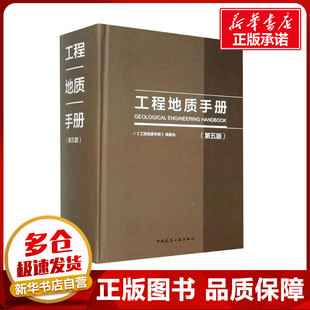 工程地质手册 第5版 第五版 2018重点内容问答网路增值服务工程勘察设计施工技术人员岩土土木工程师考试工具书中国建筑工业出版社