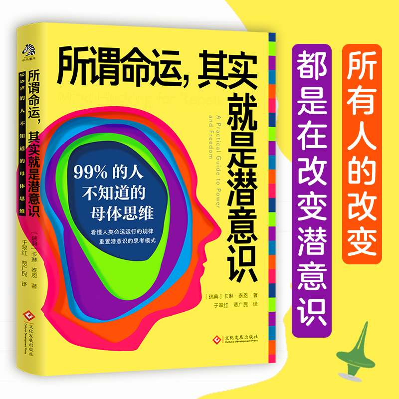 所谓命运,其实就是潜意识 99%的人不知道的母体思维 (瑞典)卡琳·泰恩 著 于翠红,贾广民 译 心理学经管、励志 书籍/杂志/报纸 心理学 原图主图