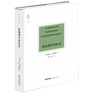 欧陆刑事诉讼史 (法)阿德玛·艾斯梅因 著 郭烁 等 译 民法社科 新华书店正版图书籍 法律出版社