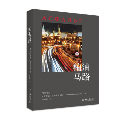 柏油马路 叶夫根尼·格里什卡韦茨 著 傅品思 译 外国随笔/散文集文学 新华书店正版图书籍 北京大学出版社