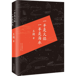 著 历史小说文学 新华书店正版 一半是火焰 北京十月文艺出版 王朔 图书籍 社 一半是海水