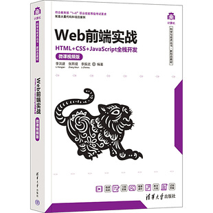 编 李洪建 HTML Web前端实战 图书籍 微课视频版 JavaScript全栈开发 张熙琨 新华书店正版 大学教材大中专 李振武 CSS