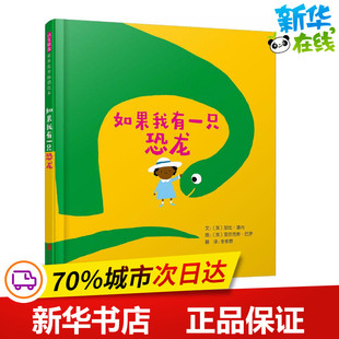如果我有一只恐龙 (英)加比·道内 文；(英)压历克斯·巴罗 图；李紫蓉 译 绘本/图画书/少儿动漫书少儿 新华书店正版图书籍