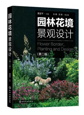 园林花境景观设计(第2版) 夏宜平 主编  张璐.苏扬 副 著 园艺专业科技 新华书店正版图书籍 化学工业出版社